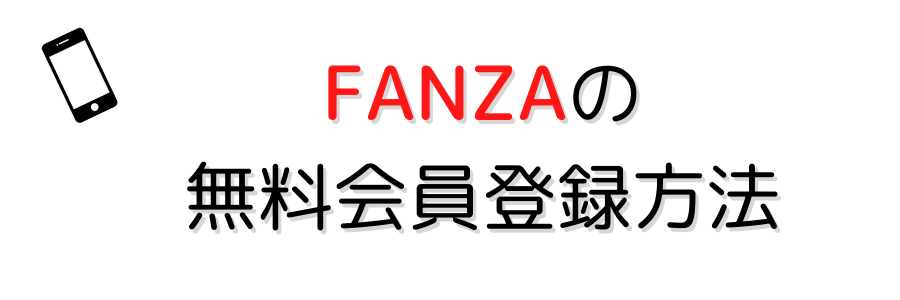 FANZAの無料会員登録方法